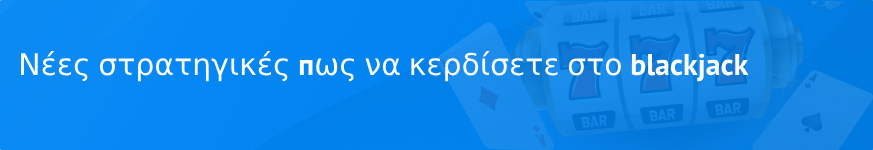 Νέες στρατηγικές пως να κερδίσετε στο blackjack 2025