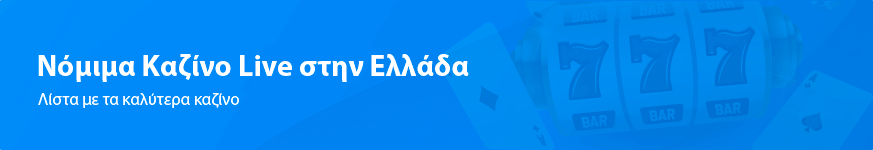 Νόμιμα Καζίνο Live στην Ελλάδα το 2025