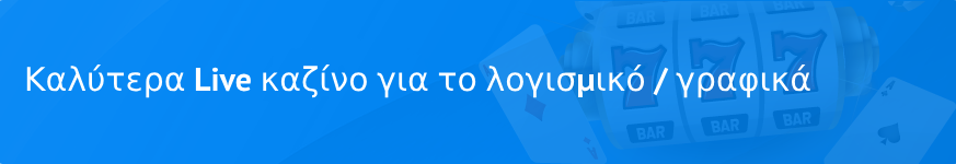 Καλύτερα Live καζίνο για το λογισμικό / γραφικά το 2025