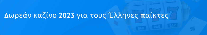 Δωρεάν καζίνο 2025 για τους Έλληνες παίκτες