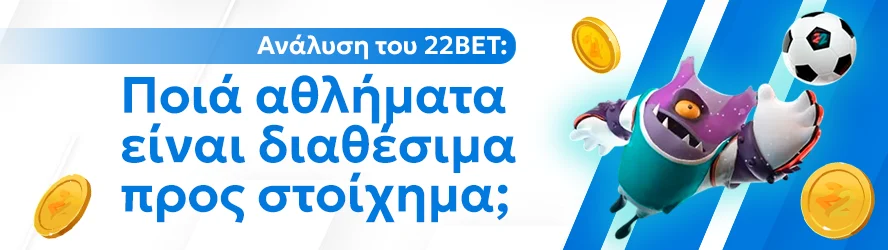 Ανάλυση του 22BET: Ποιά αθλήματα είναι διαθέσιμα προς στοίχημα;