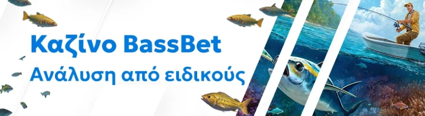 Αξιόπιστη αξιολόγηση του καζίνο BassBet