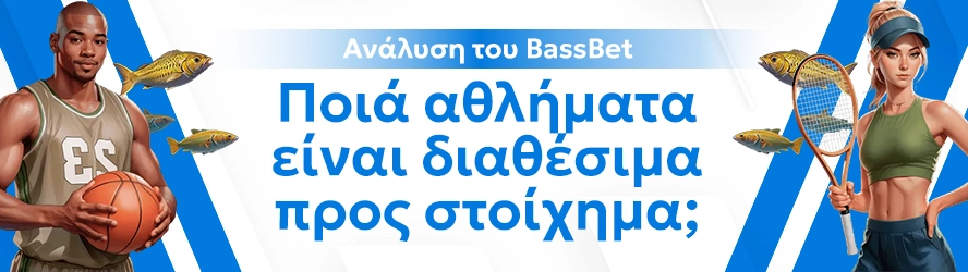 Ανάλυση του BassBet: Ποιά αθλήματα είναι διαθέσιμα προς στοίχημα;