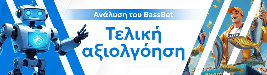 Ανάλυση του BassBet: Τελική αξιολγόηση