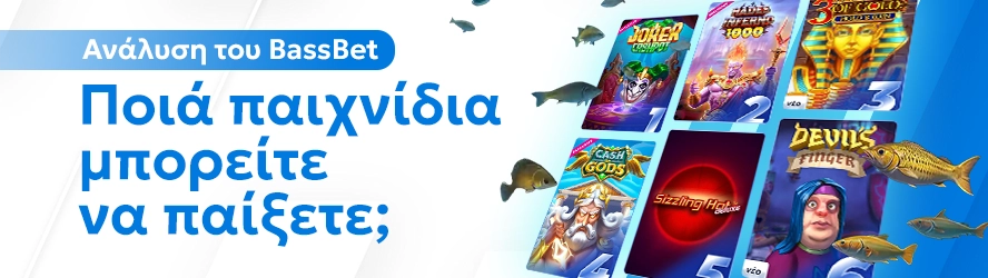 Ανάλυση του BassBet: Ποιά παιχνίδια μπορείτε να παίξετε;