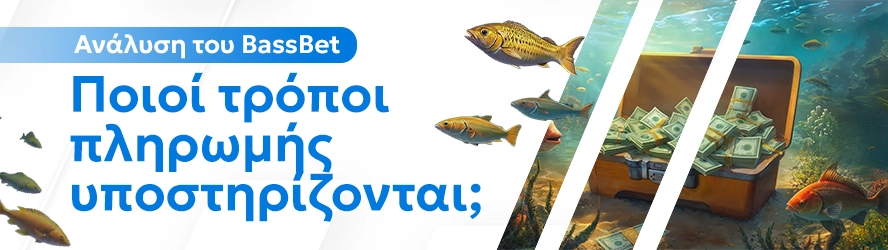 Ανάλυση του BassBet: Ποιοί τρόποι πληρωμής υποστηρίζονται;
