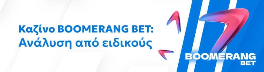 Αξιόπιστη αξιολόγηση του καζίνο Boomerang Bet