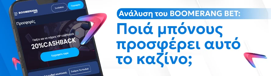 Ανάλυση του BOOMERANG BET: Ποιά μπόνους προσφέρει αυτό το καζίνο;