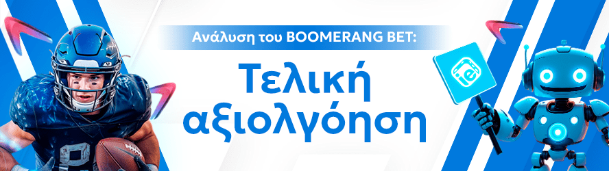 Ανάλυση του BOOMERANG BET: Τελική αξιολγόηση