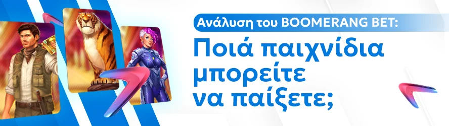 Ανάλυση του BOOMERANG BET: Ποιά παιχνίδια μπορείτε να παίξετε;