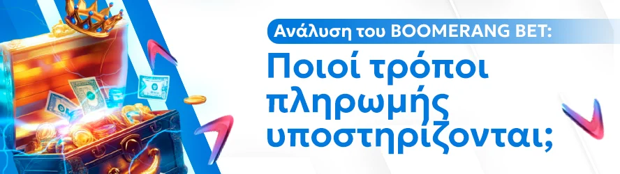 Ανάλυση του BOOMERANG BET: Ποιοί τρόποι πληρωμής υποστηρίζονται;