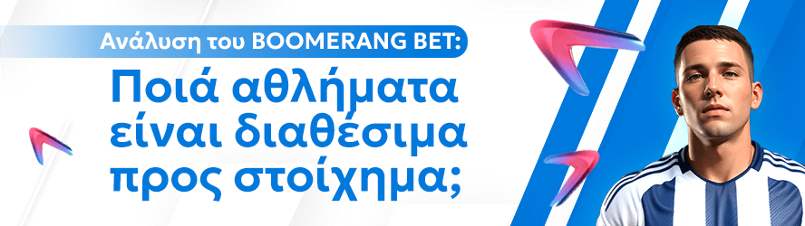 Ανάλυση του BOOMERANG BET: Ποιά αθλήματα είναι διαθέσιμα προς στοίχημα;