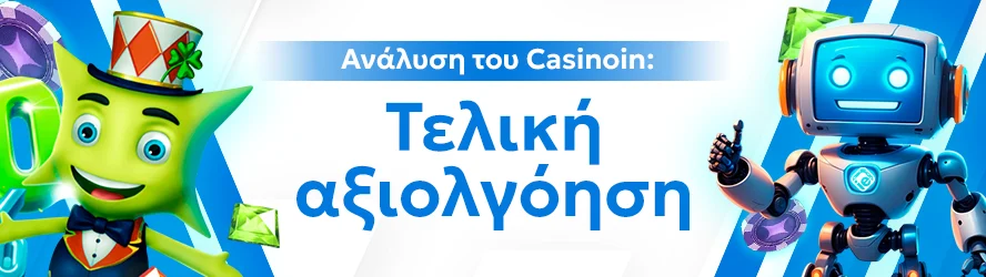 Ανάλυση του Casinoin: Τελική αξιολγόηση