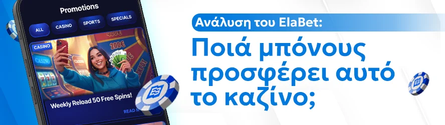 Ανάλυση του ElaBet: Ποιά μπόνους προσφέρει αυτό το καζίνο;