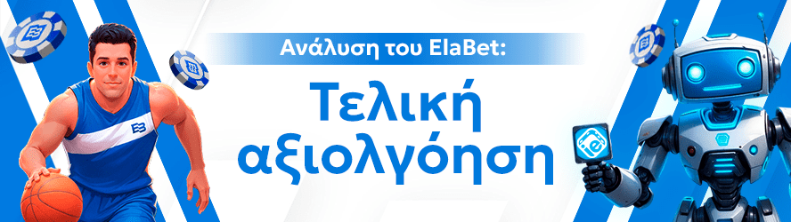 Ανάλυση του ElaBet: Τελική αξιολγόηση