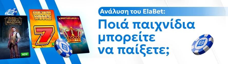 Ανάλυση του ElaBet: Ποιά παιχνίδια μπορείτε να παίξετε;