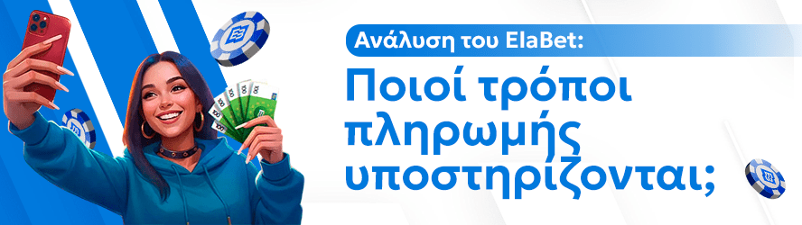 Ανάλυση του ElaBet: Ποιοί τρόποι πληρωμής υποστηρίζονται;