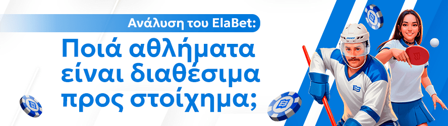 Ανάλυση του ElaBet: Ποιά αθλήματα είναι διαθέσιμα προς στοίχημα;