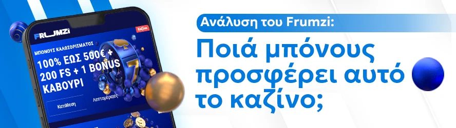Ανάλυση του Frumzi: Ποιά μπόνους προσφέρει αυτό το καζίνο;