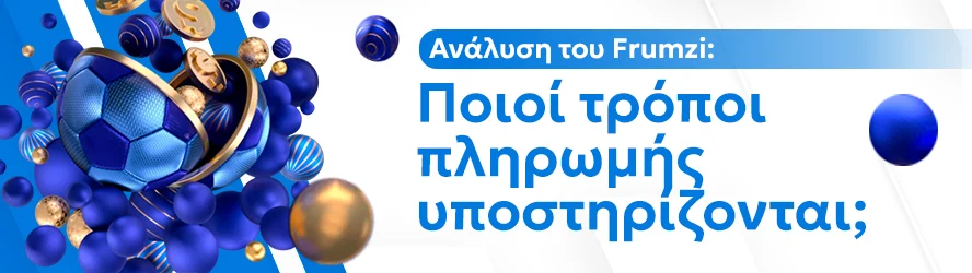 Ανάλυση του Frumzi: Ποιοί τρόποι πληρωμής υποστηρίζονται;