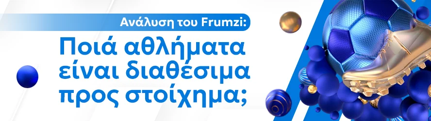 Ανάλυση του Frumzi: Ποιά αθλήματα είναι διαθέσιμα προς στοίχημα;