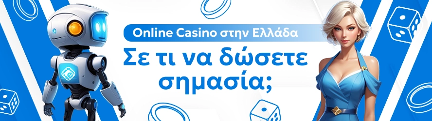 Online Casino στην Ελλάδα: Σε τι να δώσετε σημασία;