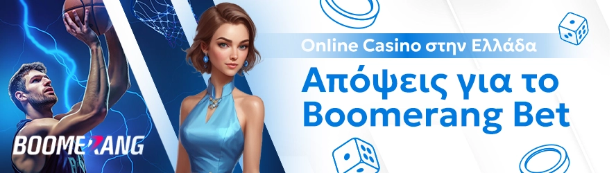 Online Casino στην Ελλάδα: Απόψεις για το Βoomerang Bet