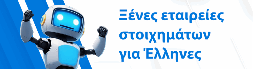 Ξένες Στοιχηματικές Εταιρείες που Δέχονται Έλληνες (2025)