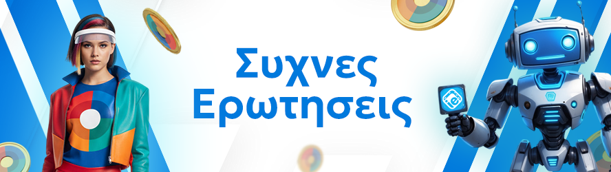 Συχνές Ερωτήσεις